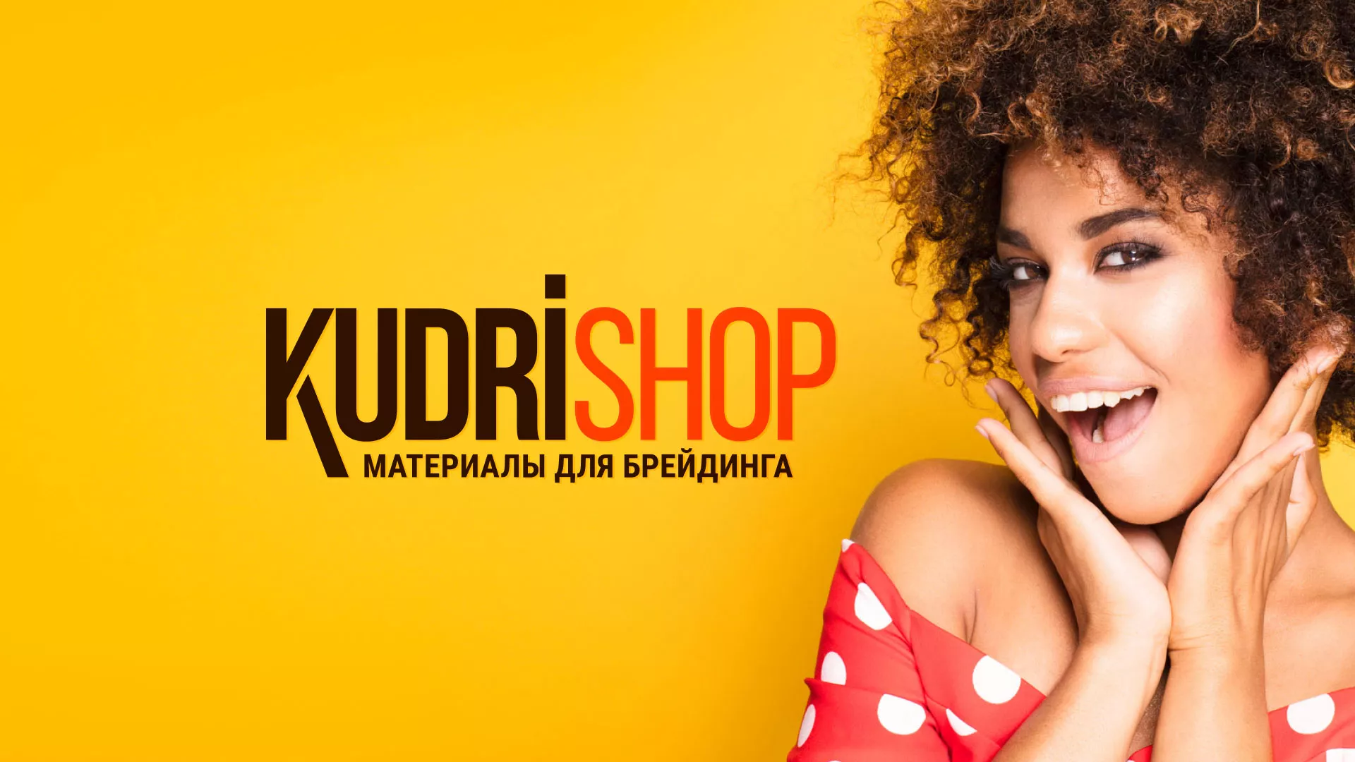 Создание интернет-магазина «КудриШоп» в Сарове